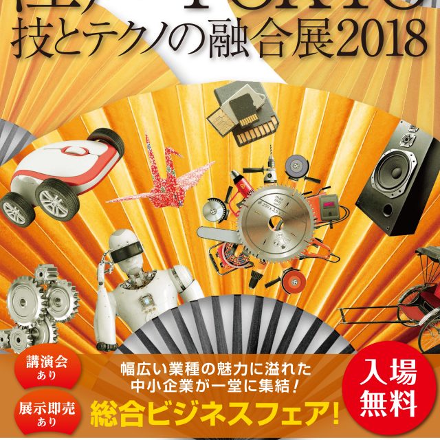 江戸・TOKYO 技とテクノの融合展2018 出展のお知らせ