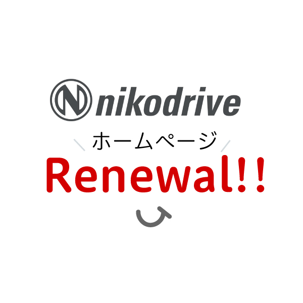 ホームページをリニューアルしました