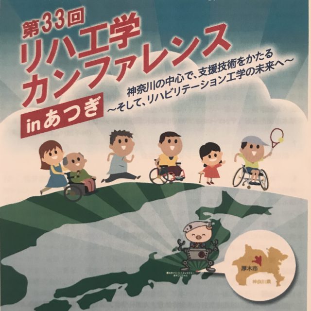 【協賛】第33回リハ工学カンファレンスinあつぎ