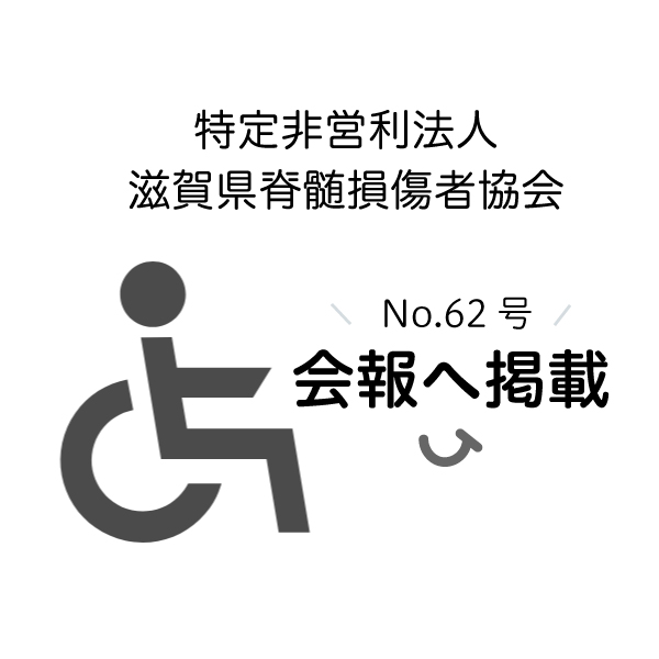 【掲載のお知らせ】滋賀脊髄損傷者協会の会報へ掲載されました