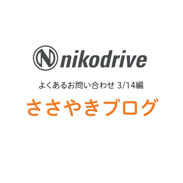 よくあるお問い合わせ【3月14日編】