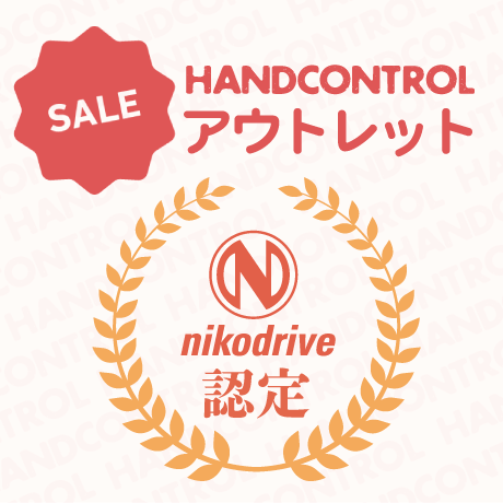認定アウトレットハンドコントロール予約販売開始します！