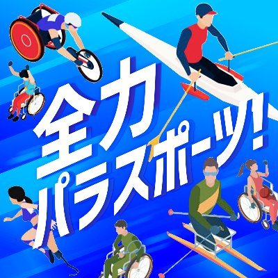 【メディア出演】代表神村が全力パラスポーツへ出演します
