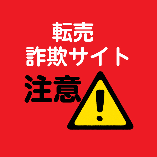 【注意喚起】悪質な転売詐欺サイトにご注意ください！！