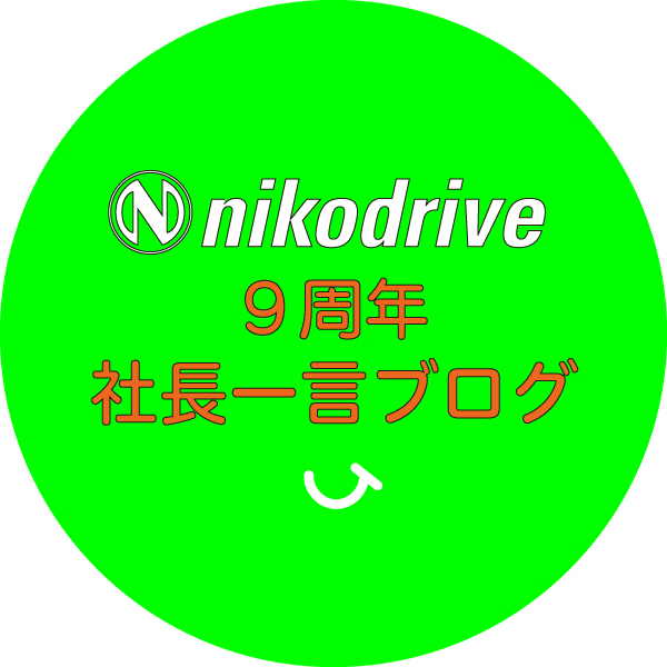 ニコドライブ9周年を迎えてのご挨拶