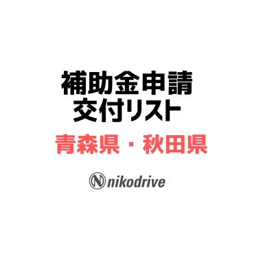 【青森県・秋田県】身体障害者自動車改造補助金交付済み自治体リスト更新