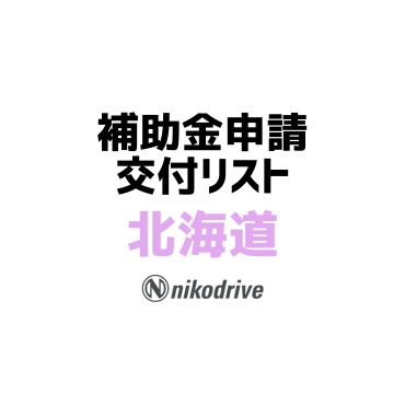 【北海道】身体障害者自動車改造補助金交付済み自治体リスト更新