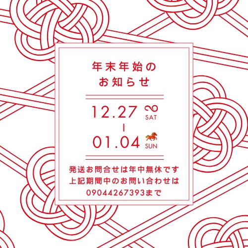 年末・年始の営業、お問い合わせについて